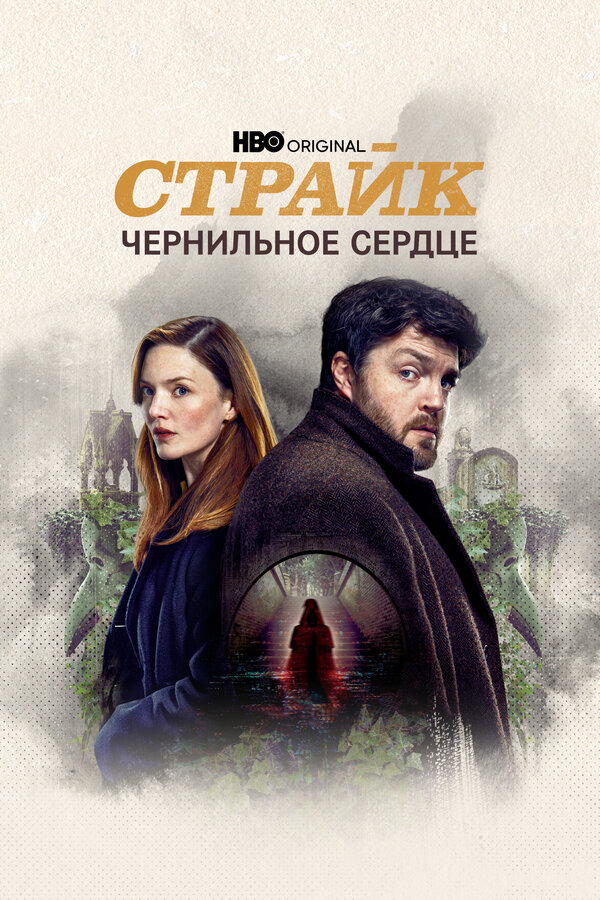 Страйк постер - смотреть онлайн